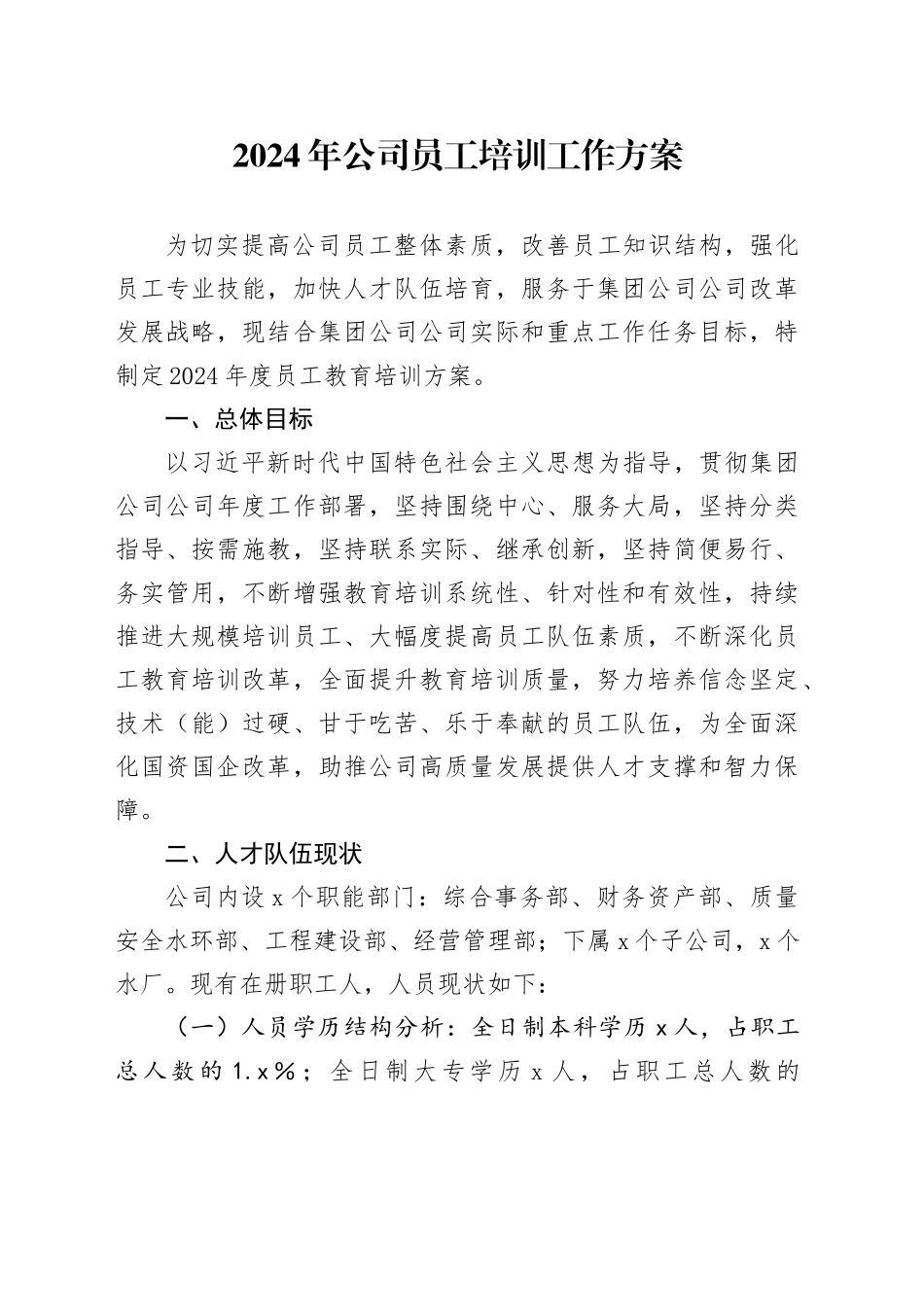 2024年公司员工培训工作方案_第1页