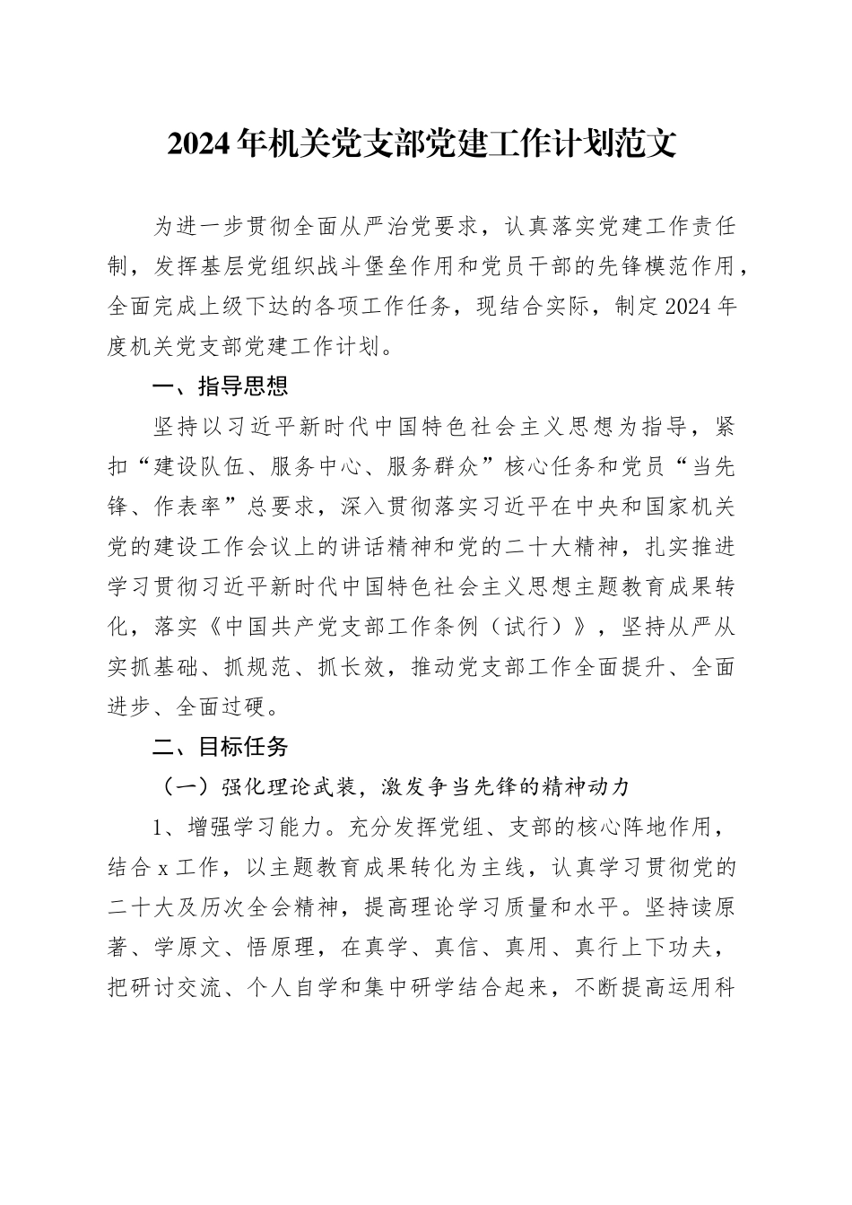 2024年机关党支部党建工作计划方案党的建设240105_第1页