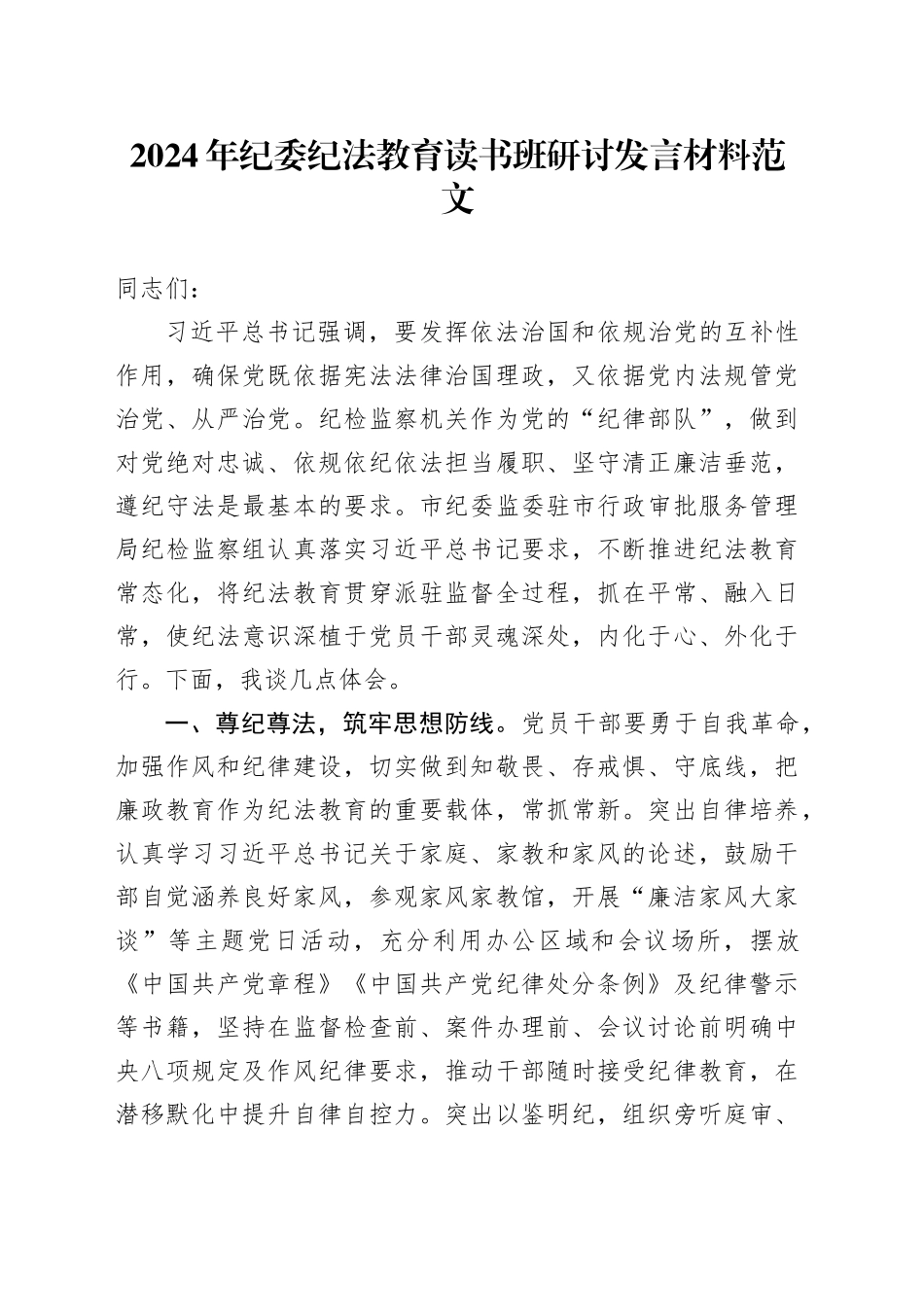 2024年纪委纪法教育读书班研讨发言材料心得体会20240115_第1页