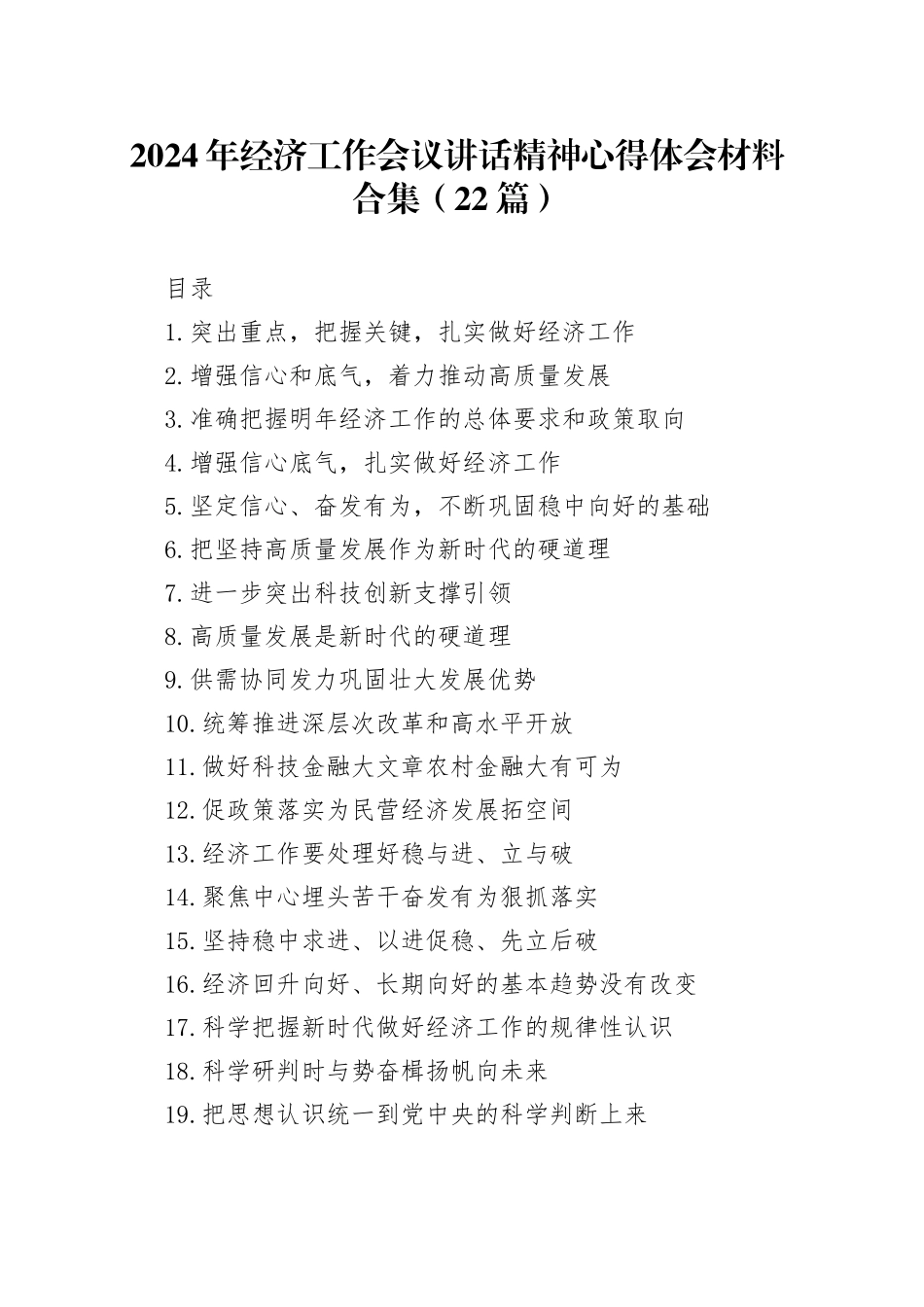 2024年经济工作会议讲话精神心得体会材料合集（22篇）_第1页