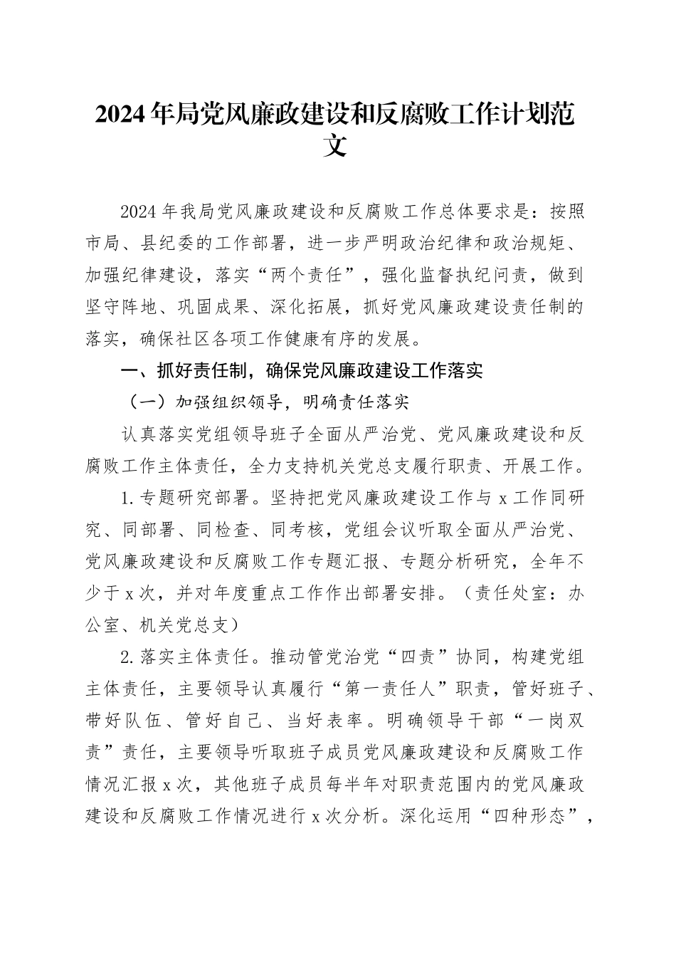 2024年局党风廉政建设和反腐败工作计划实施方案2024年1月19日_第1页
