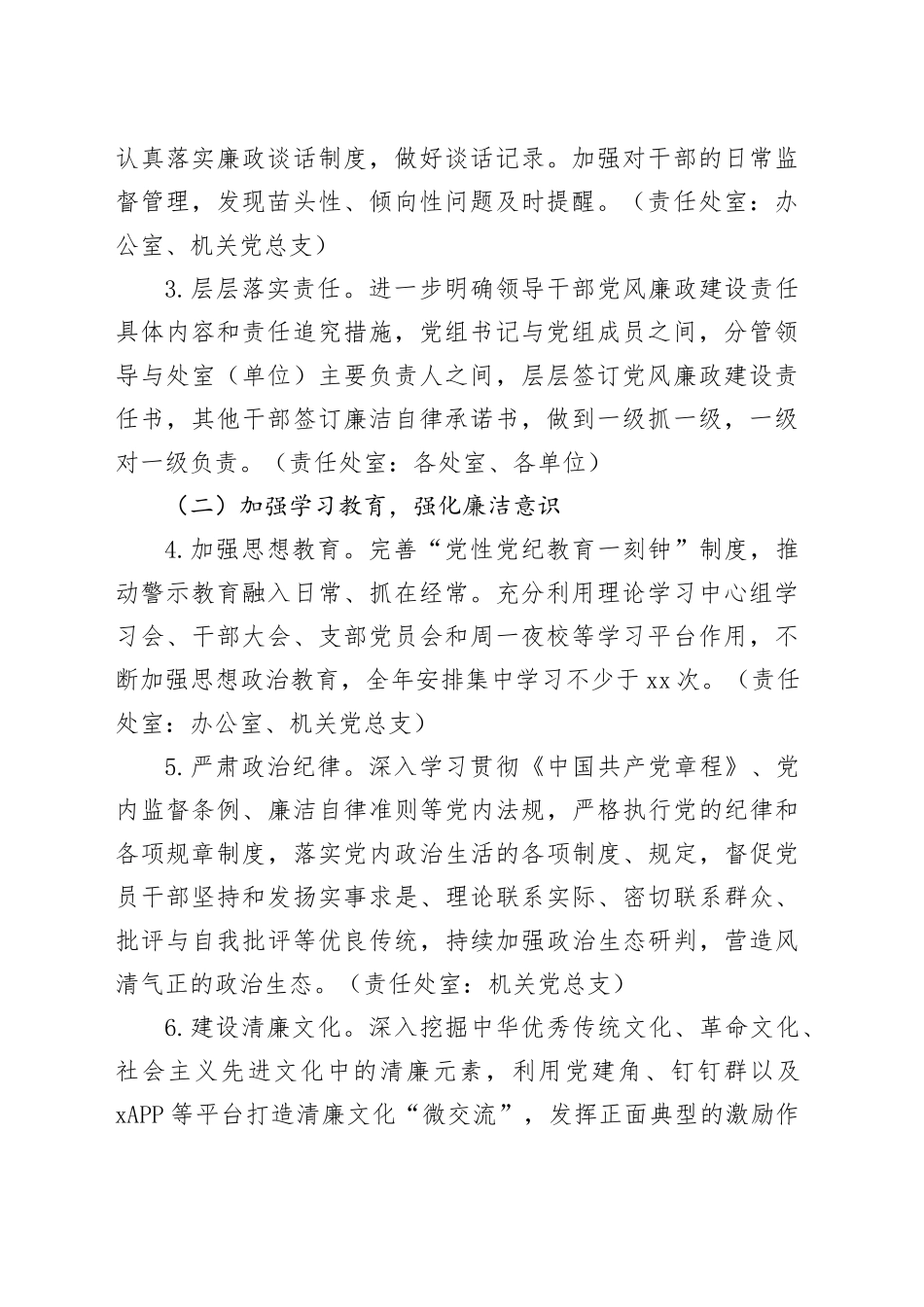 2024年局党风廉政建设和反腐败工作计划实施方案2024年1月19日_第2页