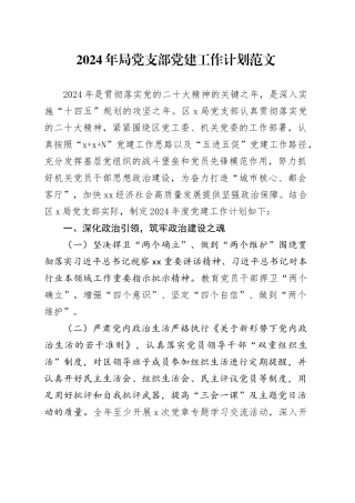 2024年局支部党建工作计划240105