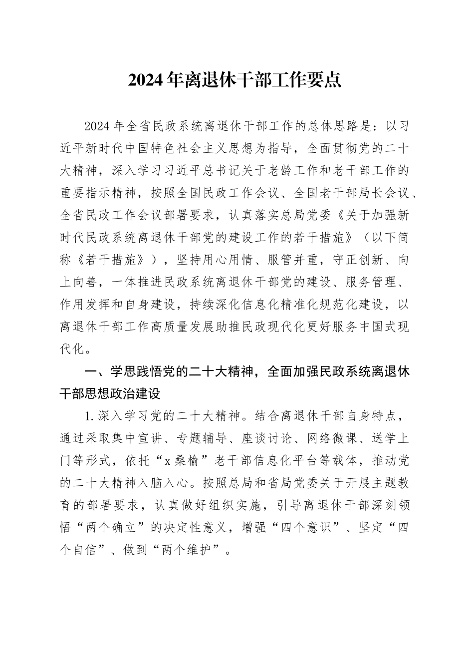 2024年离退休干部工作要点_第1页