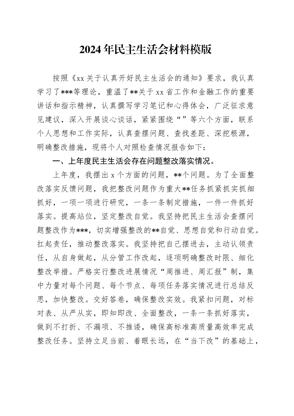 2024年民主生活会材料模版_第1页