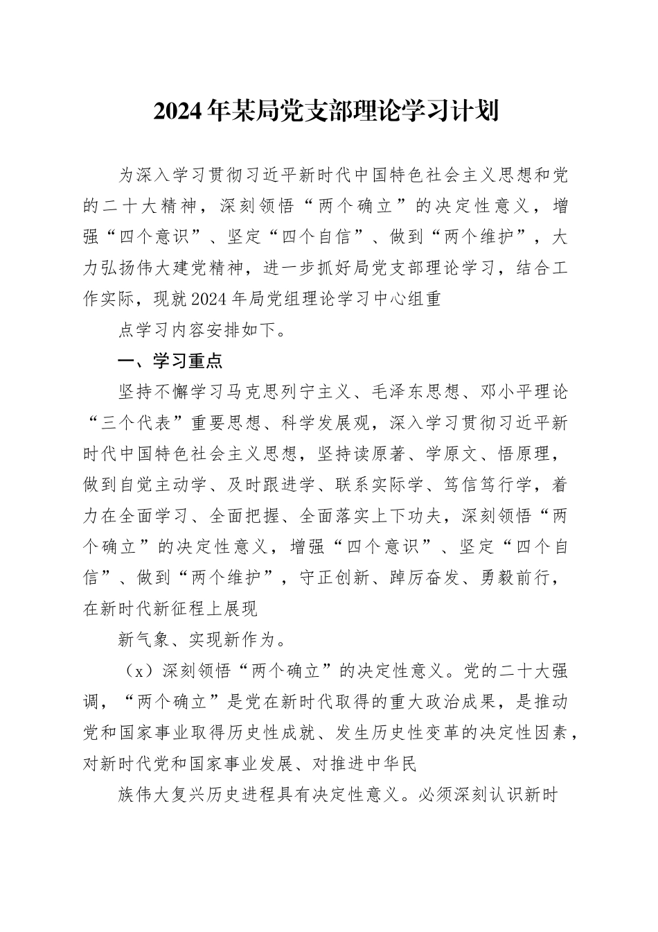 2024年某局党支部理论学习计划（1）_第1页