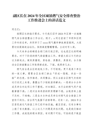 2024年全区城镇燃气安全排查整治工作推进会议讲话20240124
