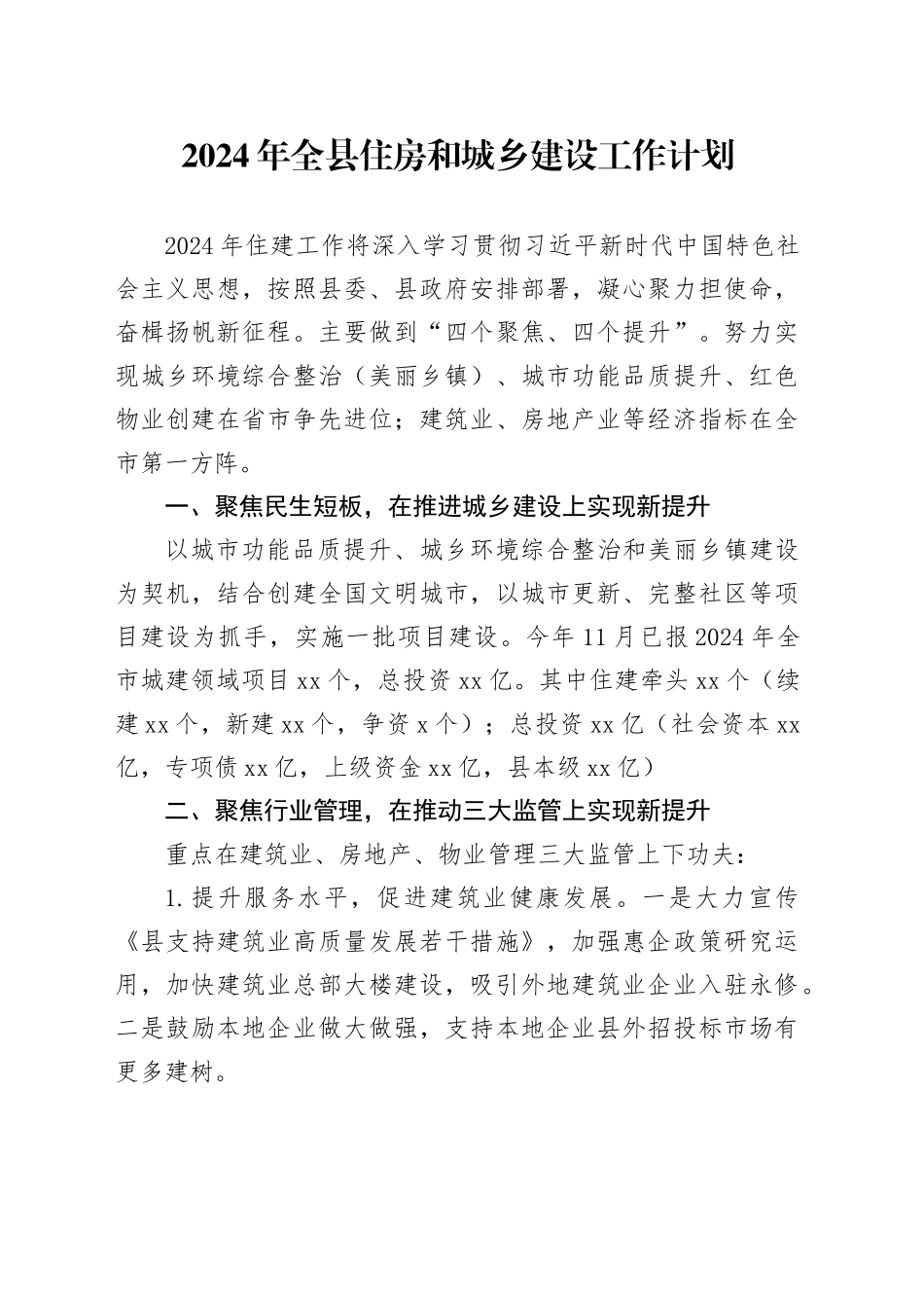 2024年全县住房和城乡建设工作计划_第1页