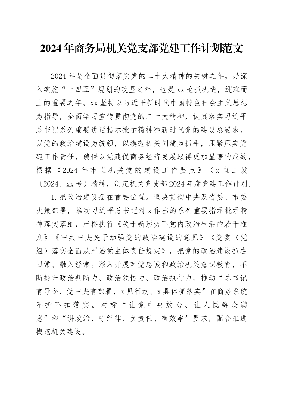 2024年商务局机关支部党建工作计划条目式要点20240105_第1页