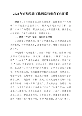 2024年市局党建工作思路和重点工作汇报
