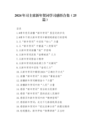 2024年习主席新年贺词学习感悟合集（25篇）