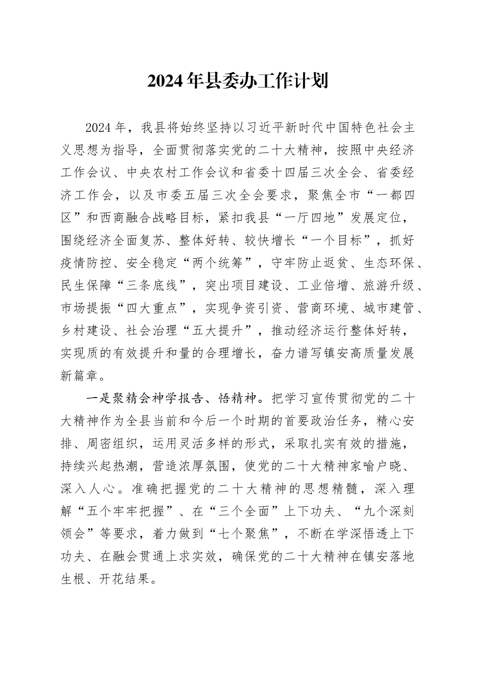 2024年县委办工作计划_第1页