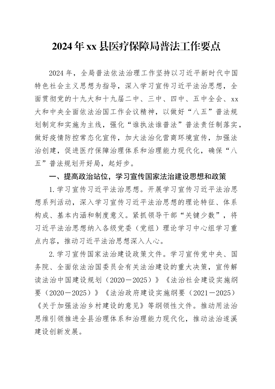 2024年县医疗保障局普法工作要点_第1页