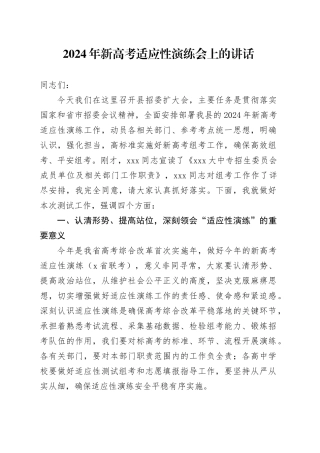 2024年新高考适应性演练会上的讲话