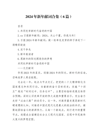 2024年新年献词合集（6篇）