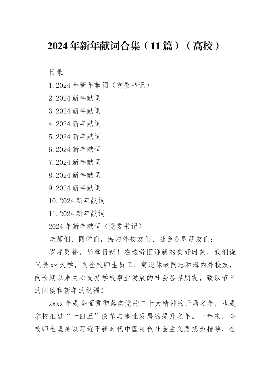 2024年新年献词合集（11篇）（高校）_第1页