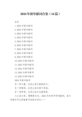 2024年新年献词合集（14篇）