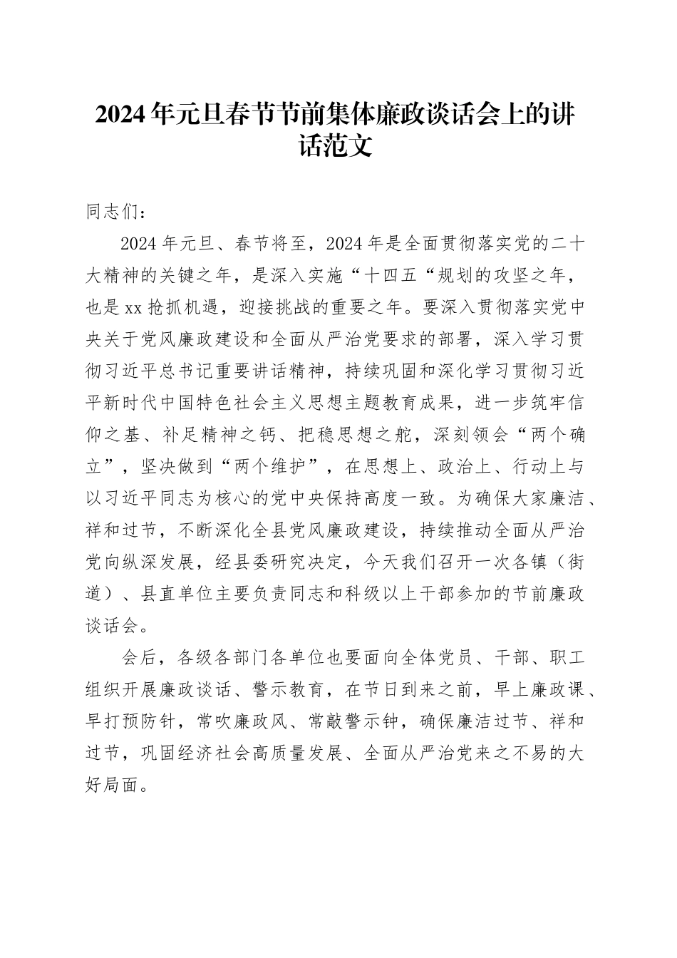 2024年元旦春节节前集体廉政谈话讲话20240102_第1页