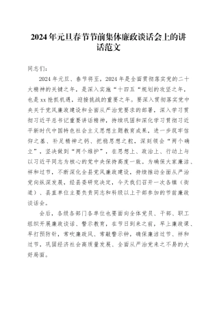 2024年元旦春节节前集体廉政谈话讲话20240102