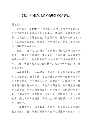 2024年重点工作推进会总结讲话