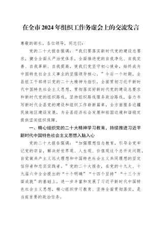 2024年组织工作务虚会发言材料20240105