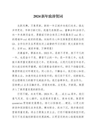 2024新年致辞贺词