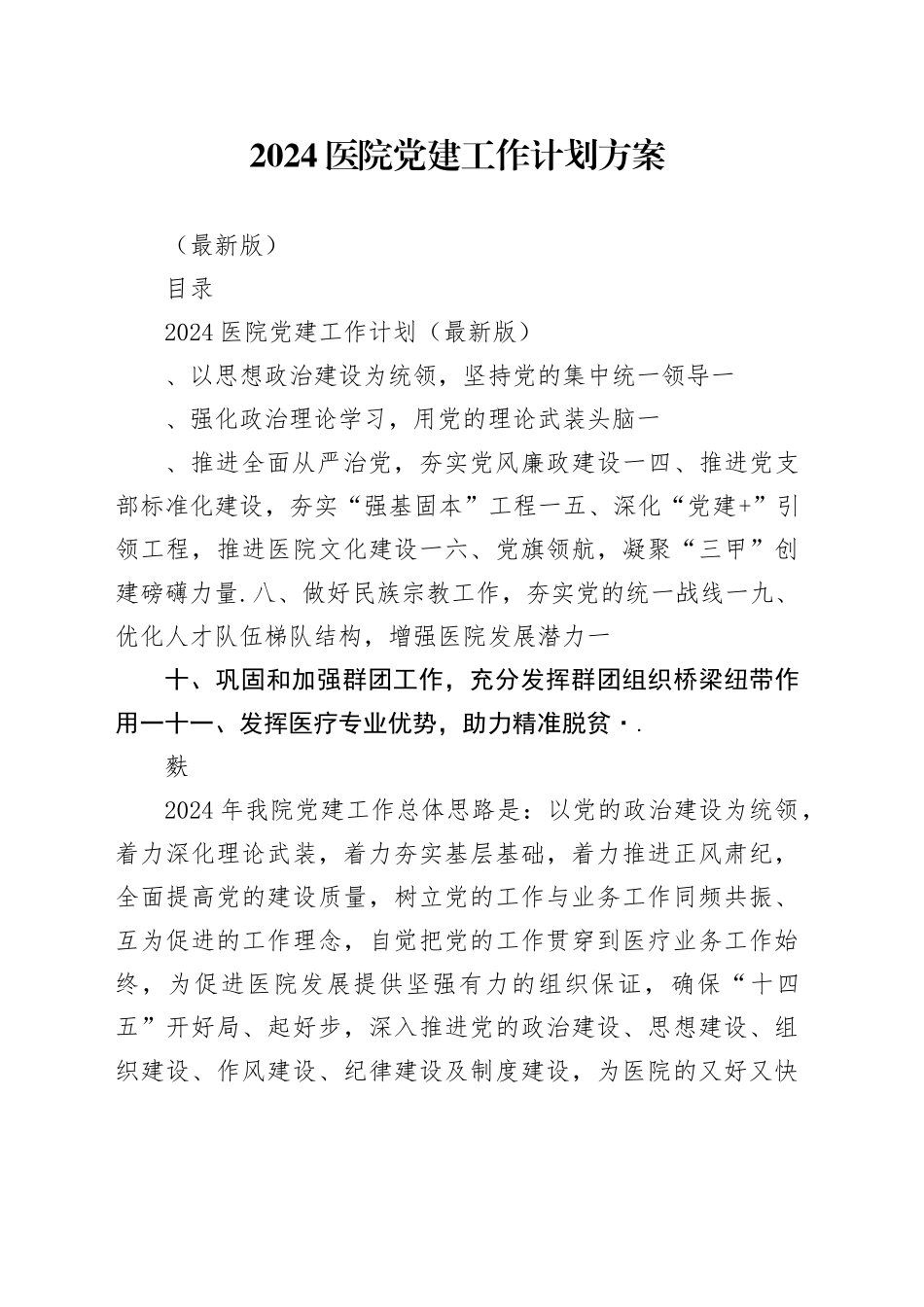 2024医院党建工作计划方案（最新版）_第1页