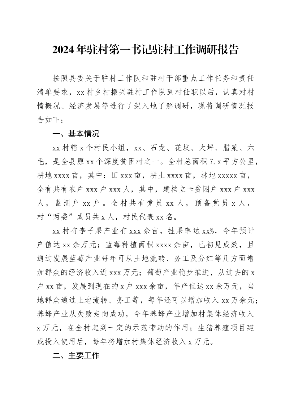 2024驻村第一书记驻村调研报告_第1页