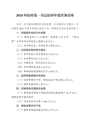 2024驻村第一书记驻村年度任务清单