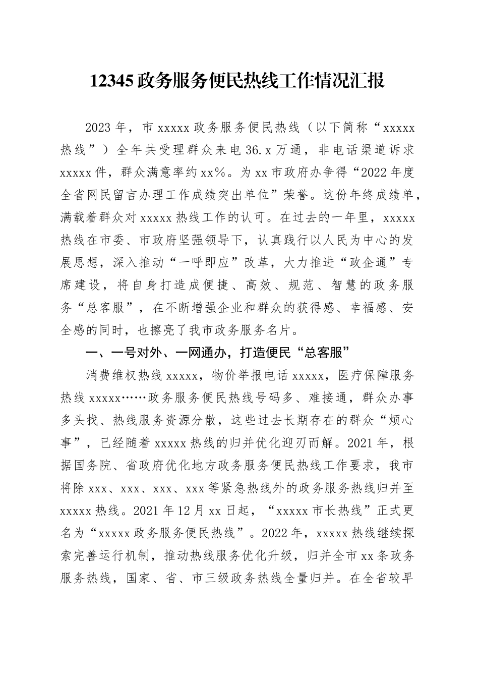 12345政务服务便民热线工作情况报告_第1页