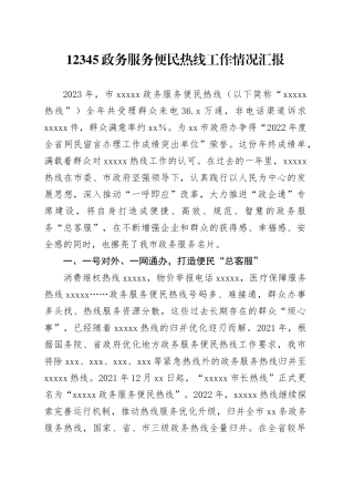 12345政务服务便民热线工作情况报告