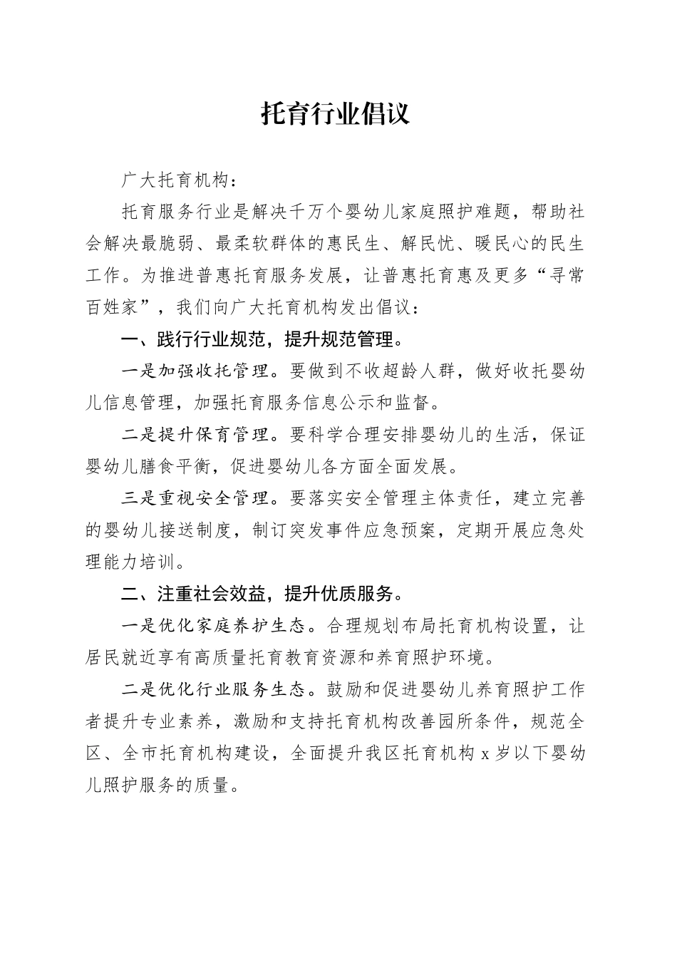 202306托育行业倡议_第1页