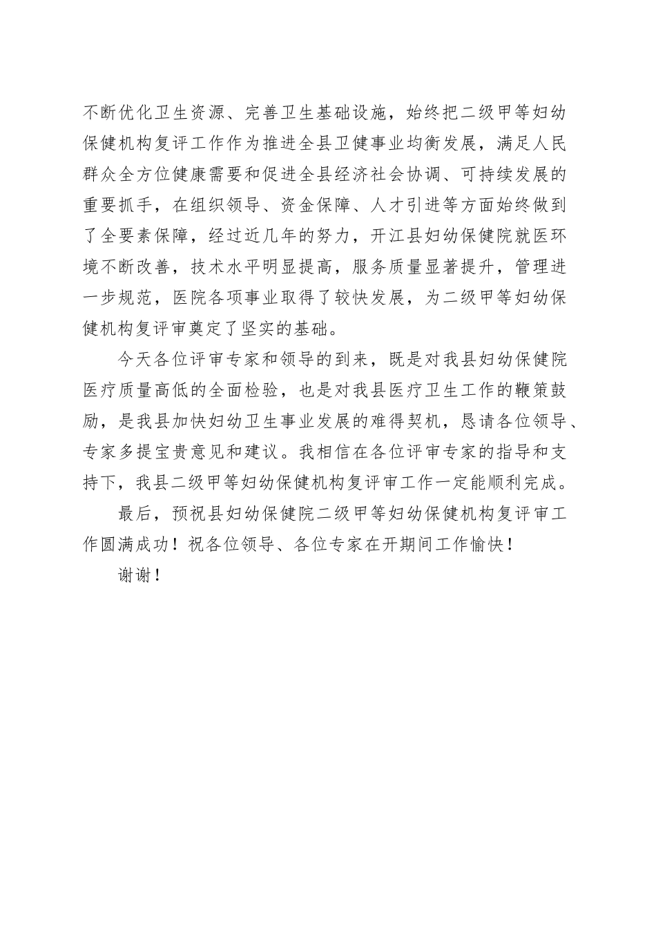20221025在二级甲等妇幼保健院复评汇报会上的致辞_第2页