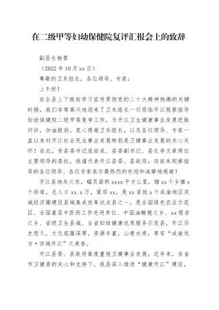 20221025在二级甲等妇幼保健院复评汇报会上的致辞