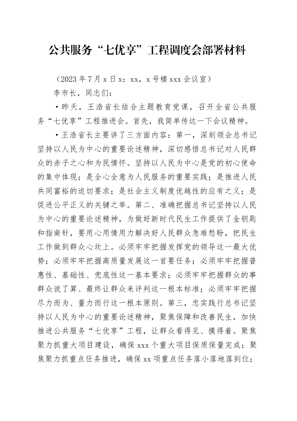 20230706公共服务“七优享”工程调度会部署材料（正式）_第1页
