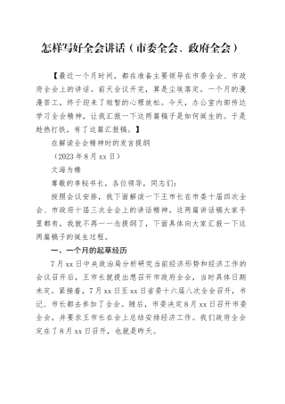 20230824怎样写好全会讲话