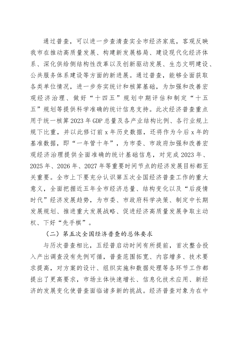 20230828_李定河在郴州市第五次全国经济普查单位清查动员部署暨成员单位联络员会议讲话_第2页
