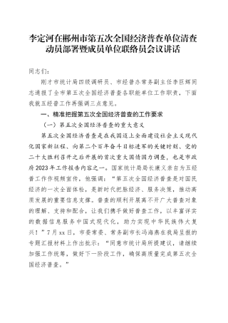20230828_李定河在郴州市第五次全国经济普查单位清查动员部署暨成员单位联络员会议讲话