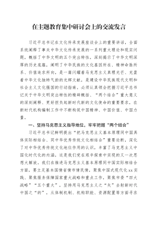 20230919在主题教育集中研讨会上的交流发言