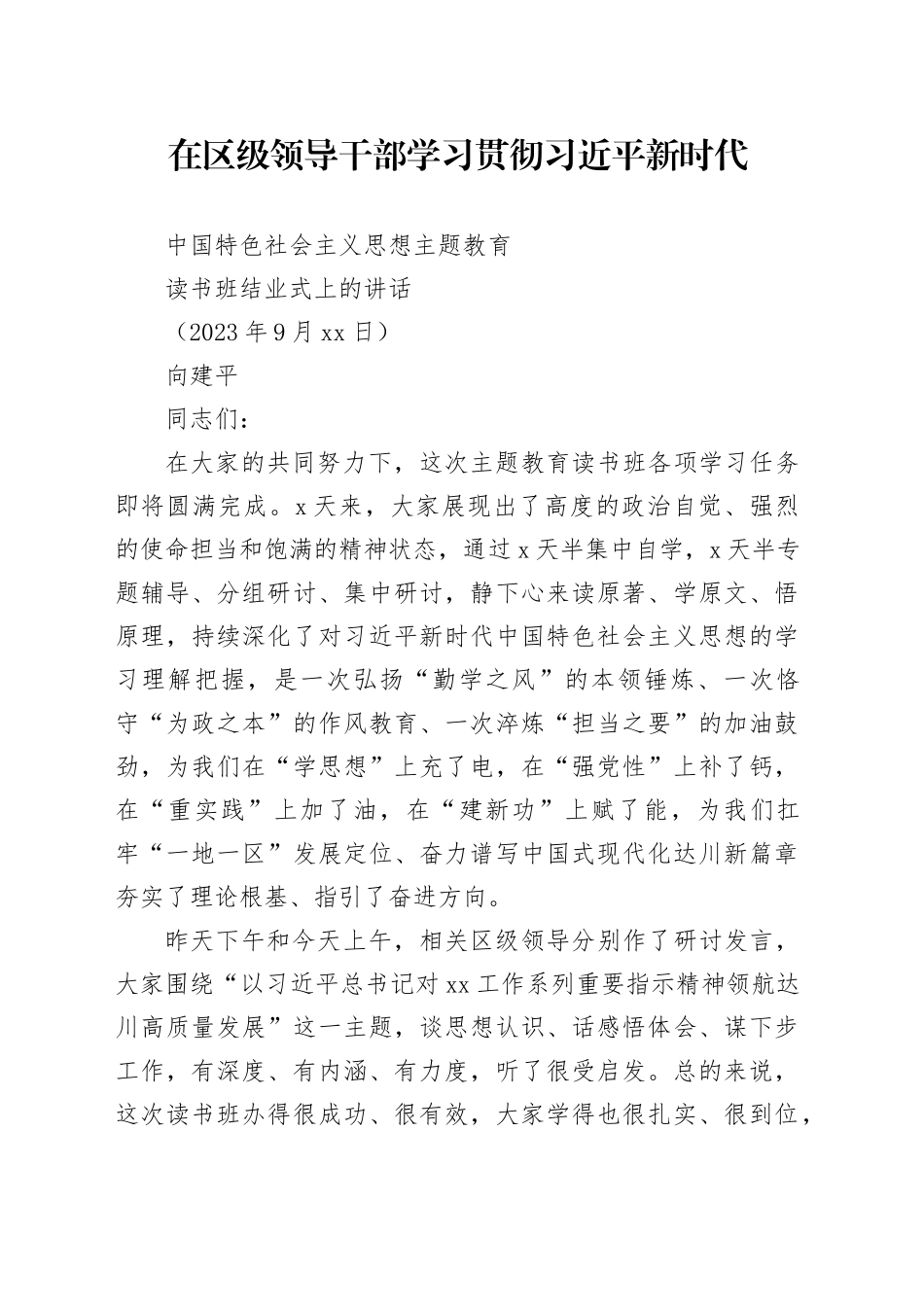 20230922 主题教育读书班结业式讲话稿_第1页