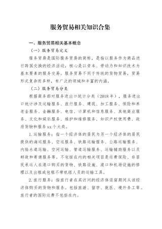 20231007服务贸易相关知识合集