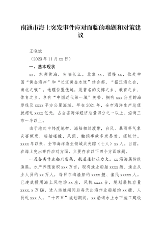 20231120南通市海上突发事件应急处置情况汇报（市应急管理局）