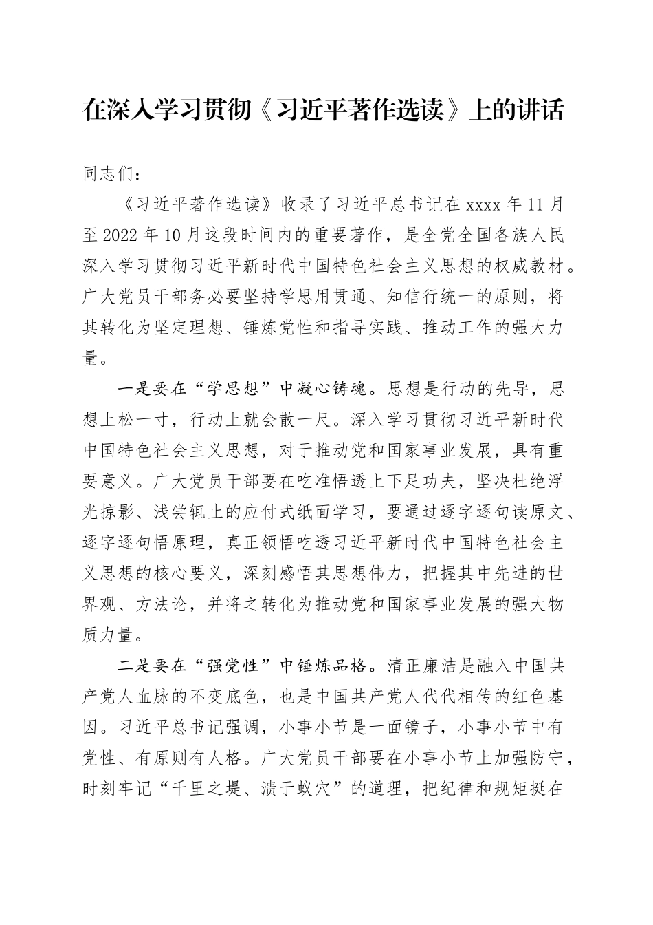 20231121在深入学习贯彻《习近平著作选读》上的讲话（支部大会）_第1页