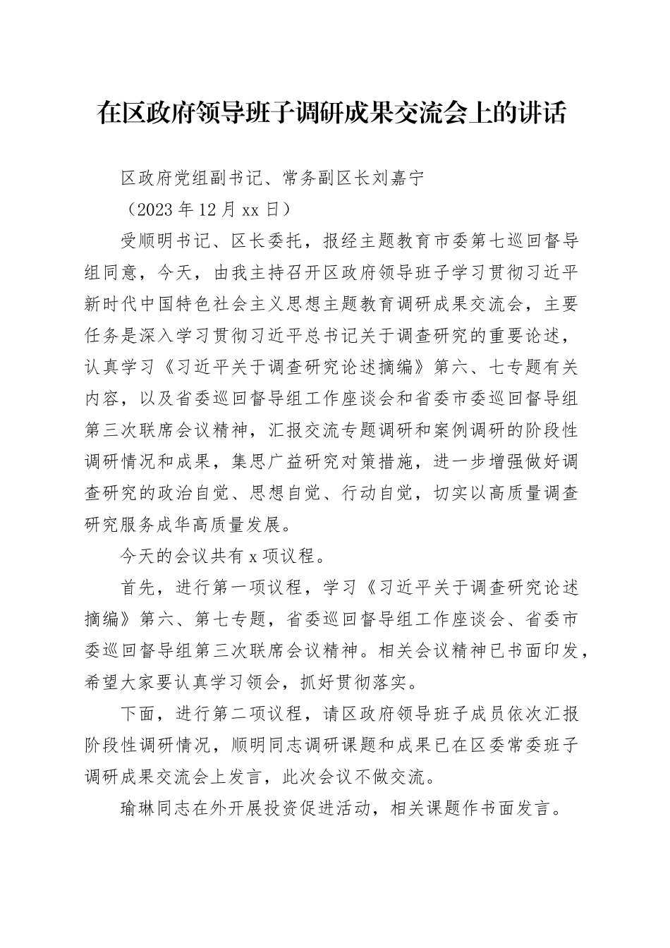 20231215在区政府领导班子调研成果交流会上的讲话_第1页