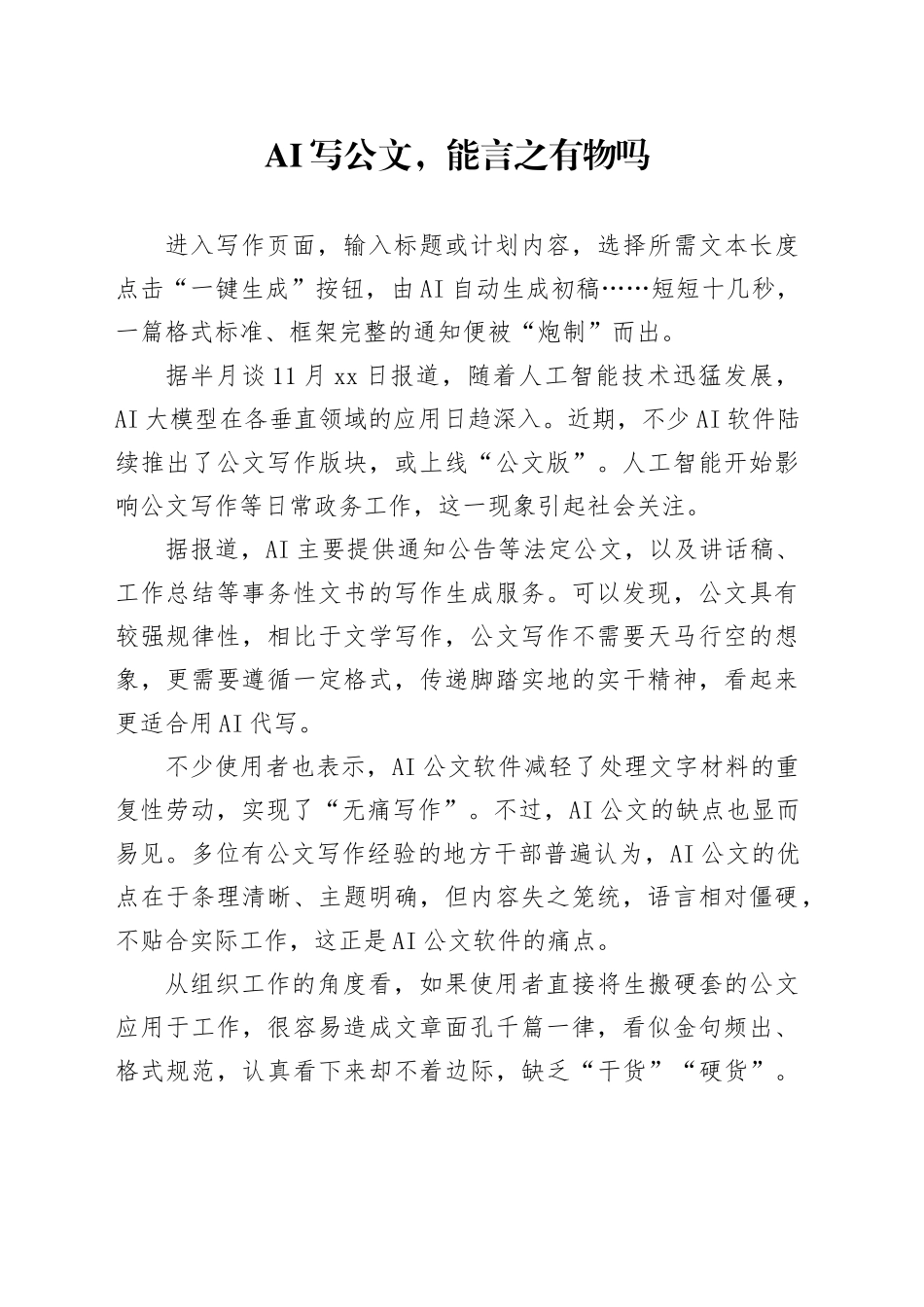 AI写公文，能言之有物吗_第1页