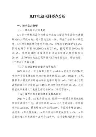 HJT电池项目要点分析