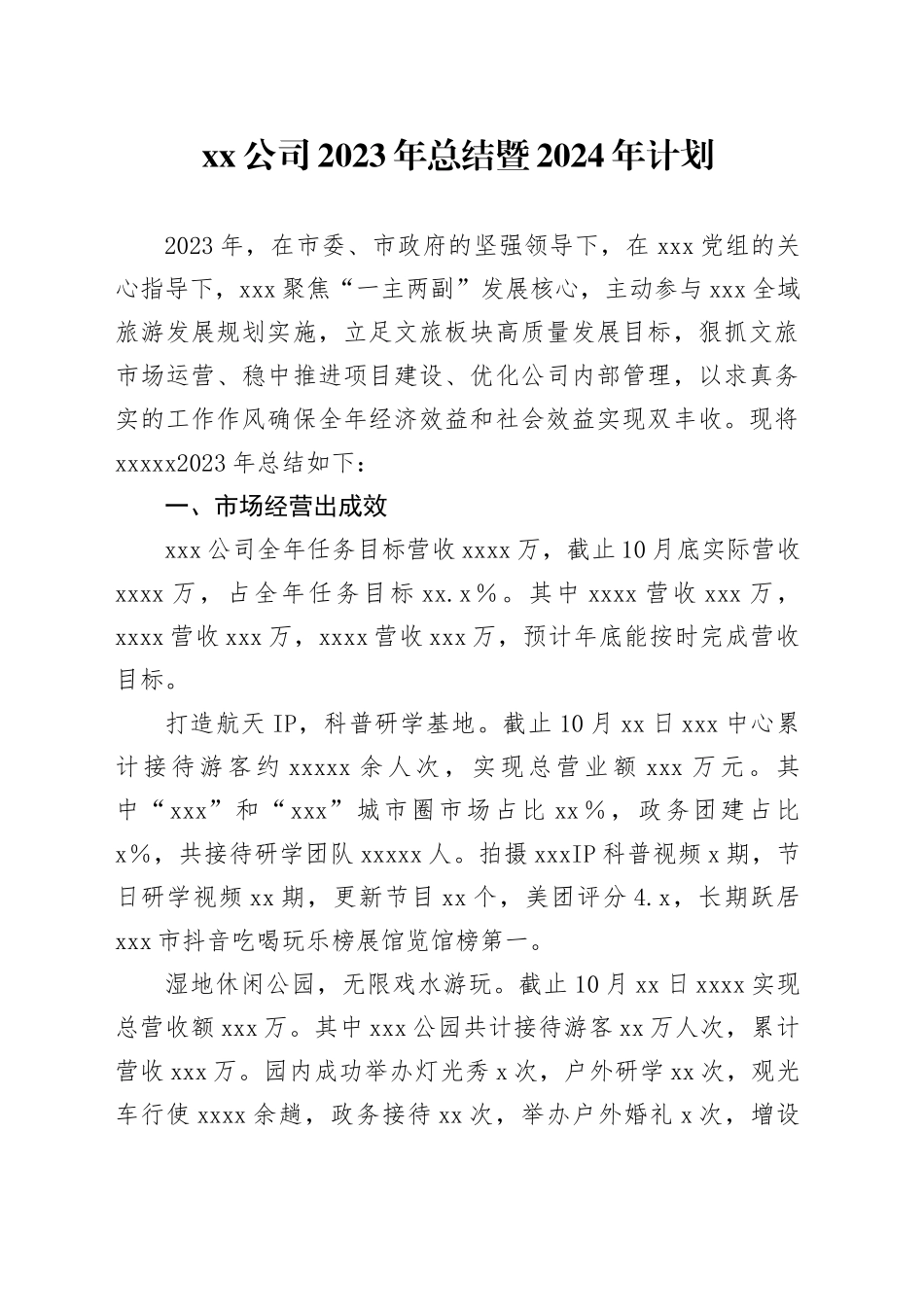 XX 公司2023年总结暨2024年计划_第1页