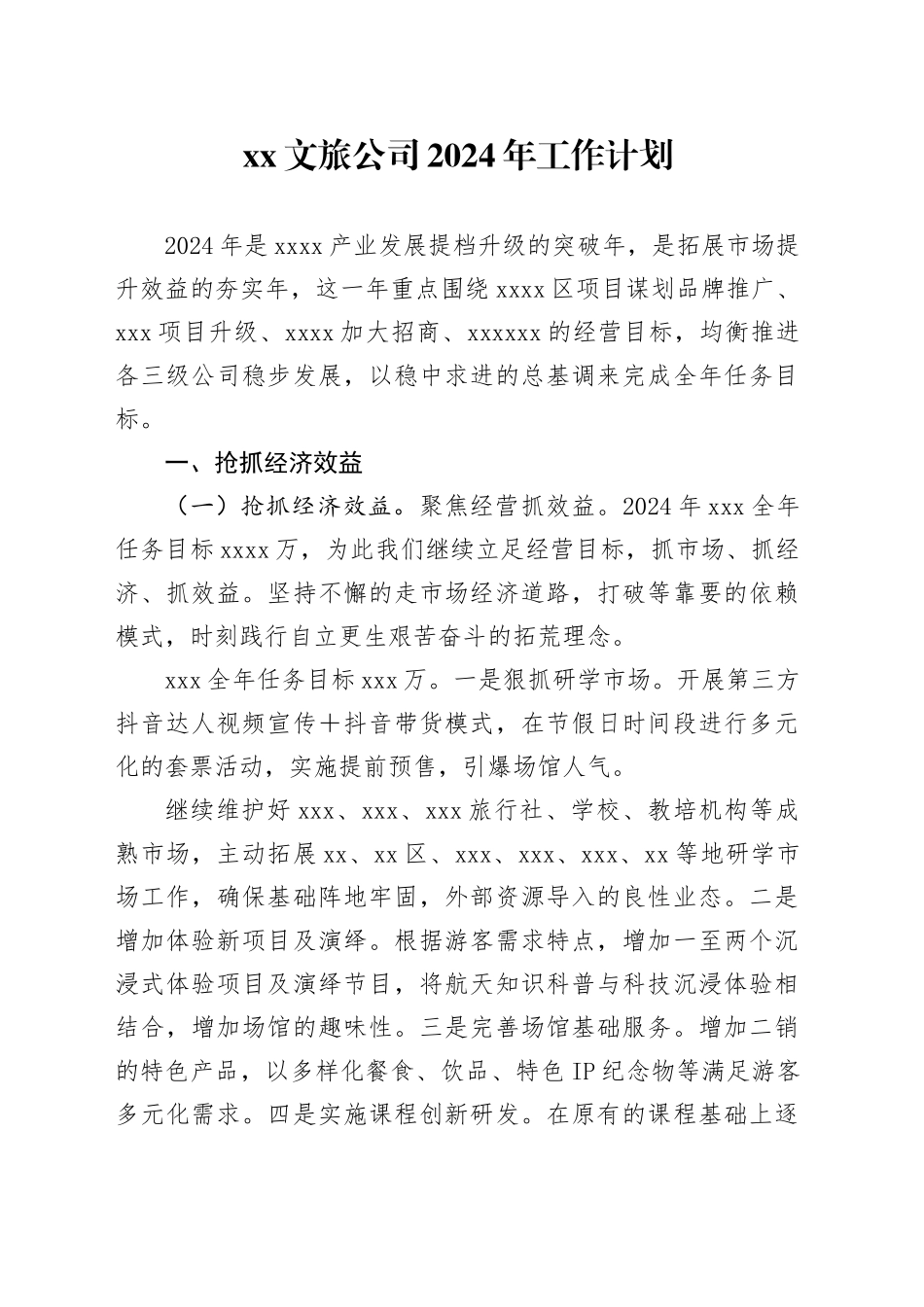 XX 文旅公司2024年工作计划_第1页