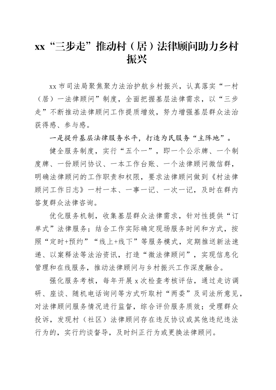 XX“三步走”推动村（居）法律顾问助力乡村振兴_第1页