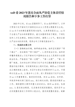 XXD委2023年落实全面从严治党主体责任情况报告和下步工作打算